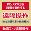 【プラント向け】軸流ファン遠隔操作システム