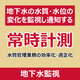P_地下水監視.png