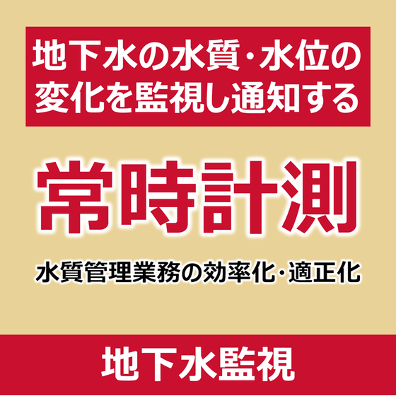 P_地下水監視.png