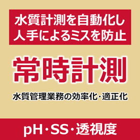 ■レンタル■クラウド型 水質監視システム_pH・SS・透視度