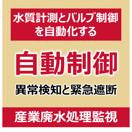P_産業廃水処理監視.png