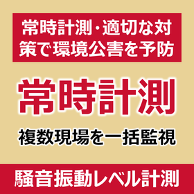 【製造業向け】騒音・振動レベル計測システム 製品画像