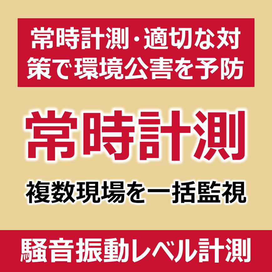 【インフラ向け】騒音・振動レベル計測システム