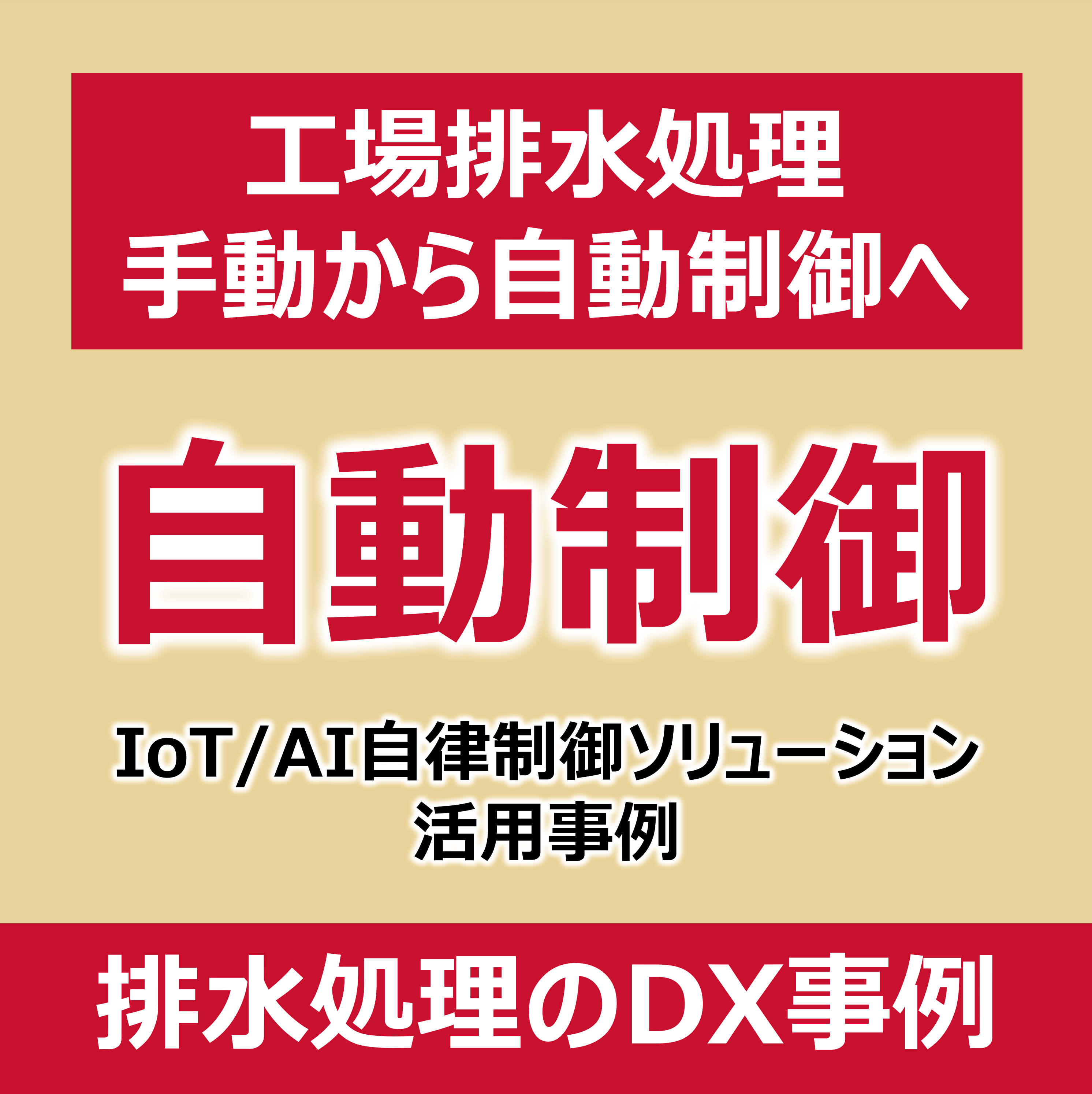 【石油精製向け】IoT/AIによる排水処理のDX化