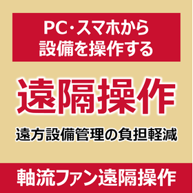 【データセンター向け】軸流ファン遠隔操作システム