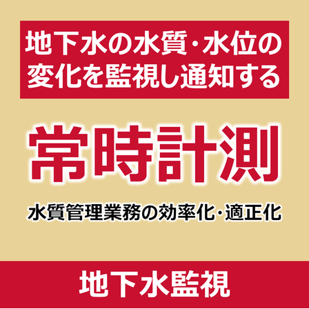 P_地下水監視.png