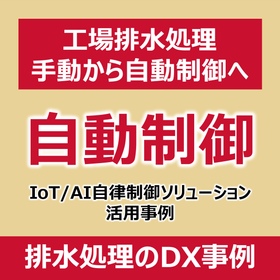 【発電所向け】IoT/AIによる排水処理のDX化