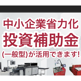 省力化補助金を活用した機械導入が急増中！
