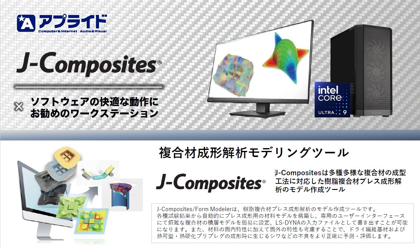 【自動車向け】複合材料解析「J-Composites」動作用PC