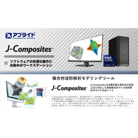 【自動車向け】複合材料解析「J-Composites」動作用PC
