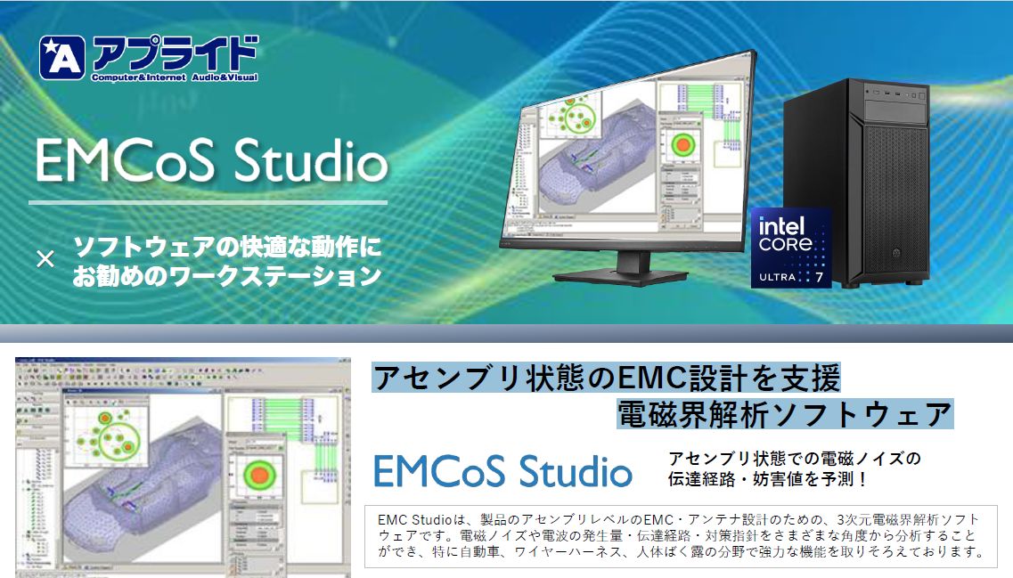 【自動車向け】電磁界解析「EMCoS Studio」 推奨PC