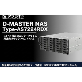 製造業向けエンタープライズNAS・データ統合基盤