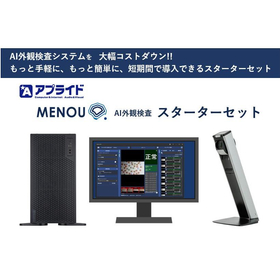 【印刷業界向け】AI外観検査システムスターターセット