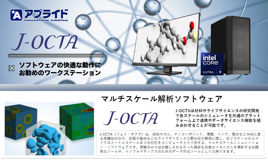 【自動車業界向け】マルチスケール解析「J-OCTA」動作用PC