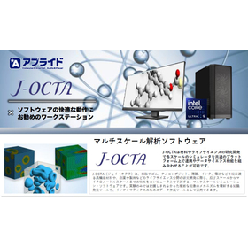 【自動車業界向け】マルチスケール解析「J-OCTA」動作用PC