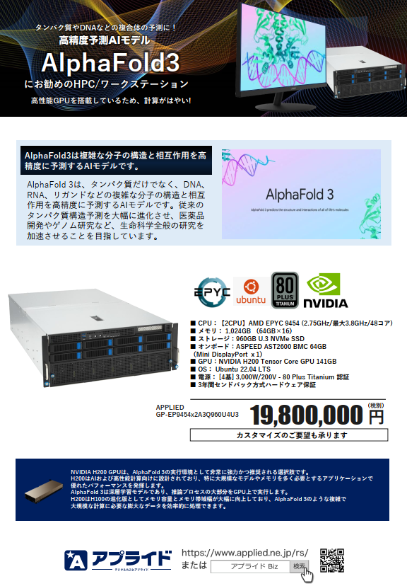 【創薬向け】統合分子構造予測AI「AlphaFold3」動作PC