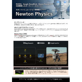 【ロボティクス業界】「Newton Physics」推奨PC