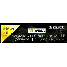 アプライド RTX PRO 6000搭載ラックマウントサーバー