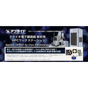アプライド　クライオ電子顕微鏡　解析用ワークステーション