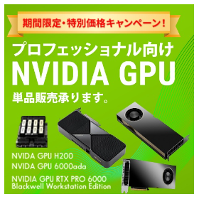 生成AI・HPCを支えるGPU製品群 製品画像