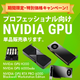NVIDIA製品.png