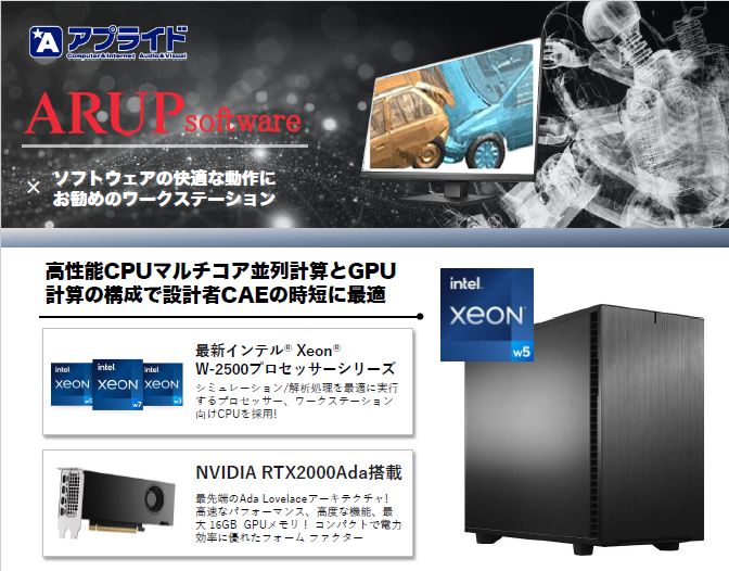 自動車衝突解析プリポスト「ARUP software」動作PC