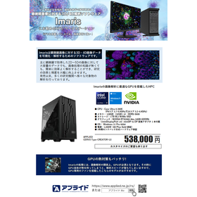 顕微鏡画像に対する3D/4D解析ソフト Imaris 向けHPC