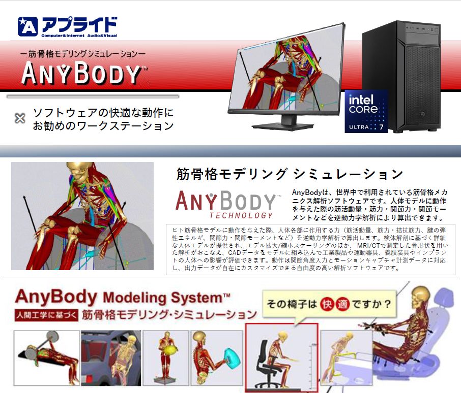 筋骨格モデリングシミュレーション「AnyBody」動作用PC | アプライド - Powered by イプロスものづくり