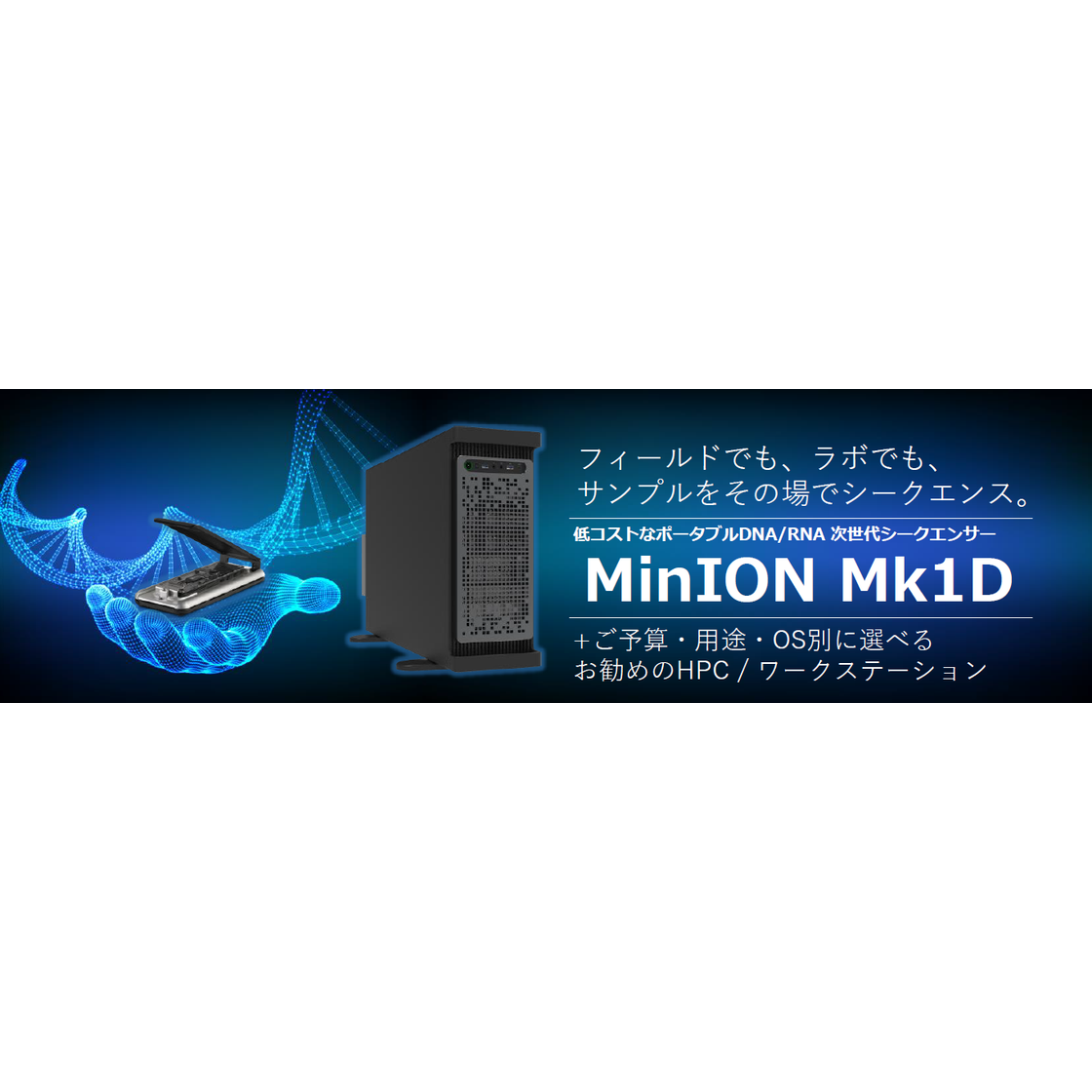 携帯型DNAシーケンサー解析装置「MK1D」動作用PC アプライド | イプロスものづくり