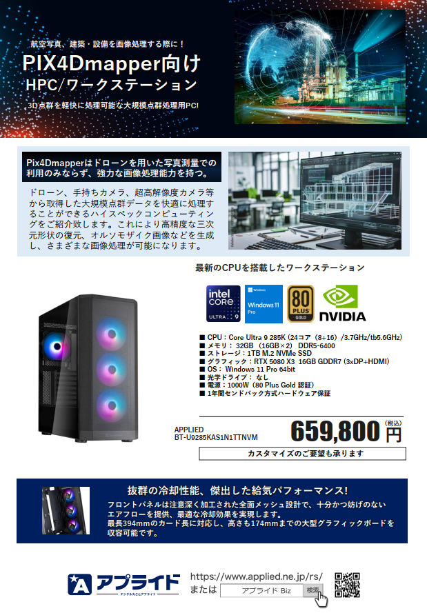 【建設現場向け】PIX4Dシリーズ動作用PC