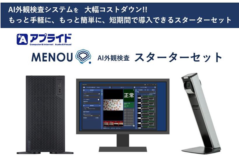 aiipoさま専用です。 半導体向け】AI外観検査システムスターターセット アプライド