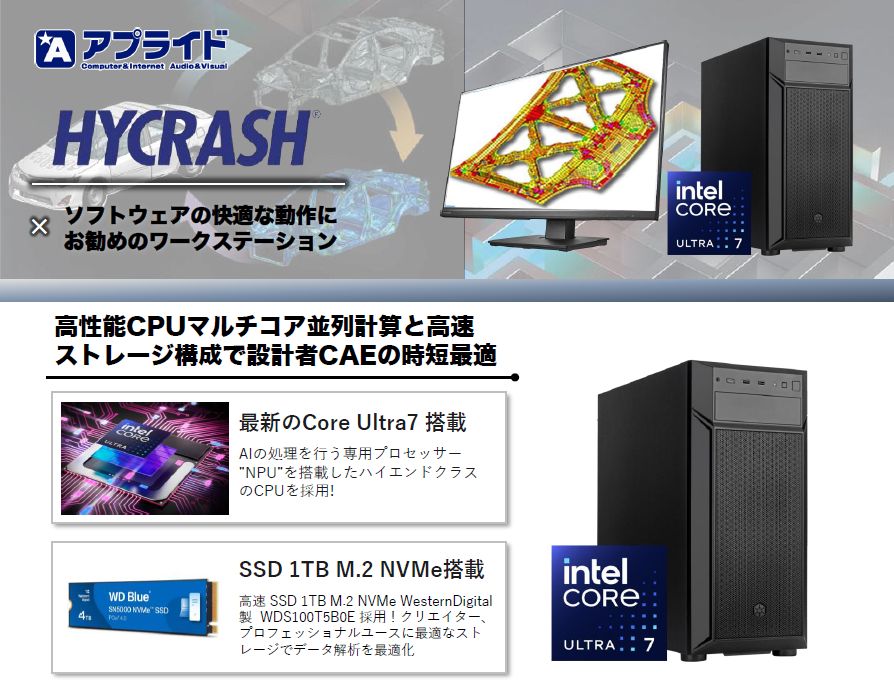 【自動車業界向け】衝突解析ソフト「HYCRASH」動作用PC