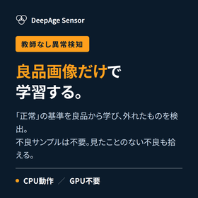 良品画像だけで学習するAI異常検知|不良サンプル不要