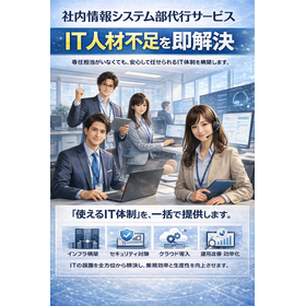 【IT開発支援向け】社内情報システム部代行サービス