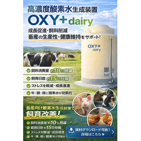 【食品加工向け】汚染物質削減を支援する酸素水生成装置