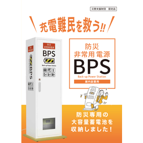 【放送局向け】非常用電源BPS