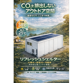 【音楽フェス向け】停電・災害時の休憩スペース確保