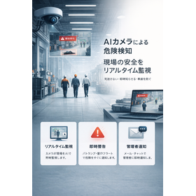 【物流向け】AIカメラによる危険検知システム