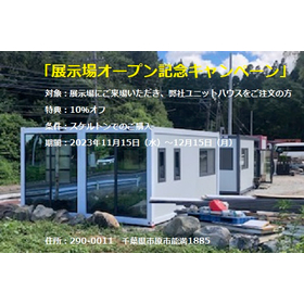 【医療向け】展示場オープン記念キャンペーン