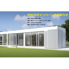 【避難所向け】iPROSユニットハウスキャンペーン