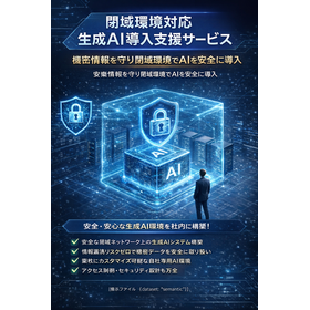 【薬局向け】閉域環境対応 生成AI導入支援