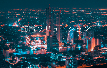 【物流倉庫向け】節電ソリューション