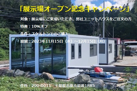 【食品製造向け】展示場オープン記念キャンペーン