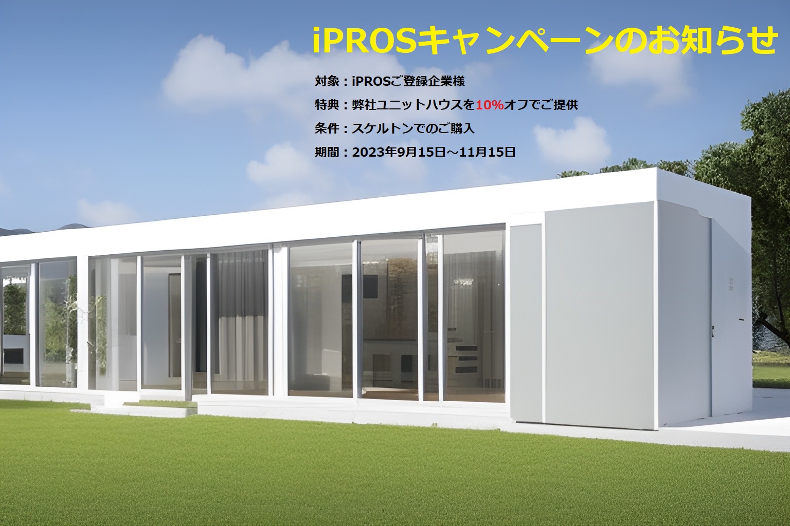 【医療機関向け】iPROSユニットハウスキャンペーン