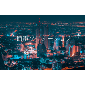 【運輸業界向け】節電ソリューション