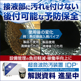 超音波防汚装置『IDP』※解説資料進呈