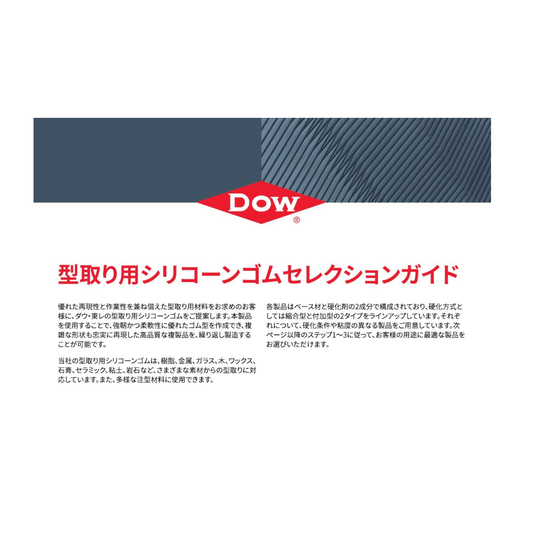 型取り用シリコーンゴムセレクションガイド表紙.jpg