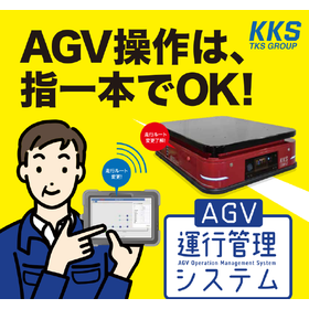 AGV操作は、指1本でOK!「AGV運行管理システム」