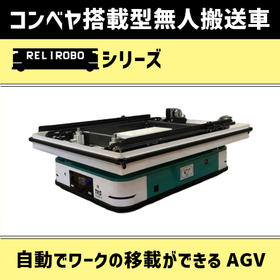 自動移載可能！コンベヤ搭載型無人搬送車（AGV）