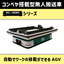 自動移載可能！コンベヤ搭載型無人搬送車（AGV）